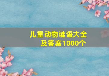 儿童动物谜语大全及答案1000个