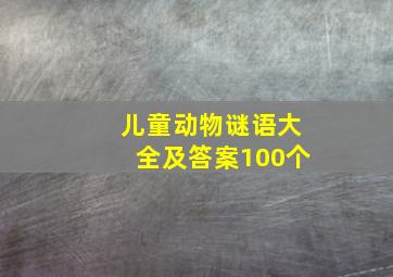 儿童动物谜语大全及答案100个