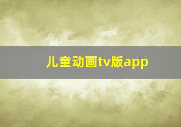 儿童动画tv版app