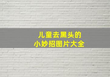 儿童去黑头的小妙招图片大全