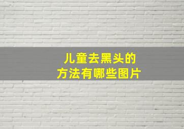 儿童去黑头的方法有哪些图片