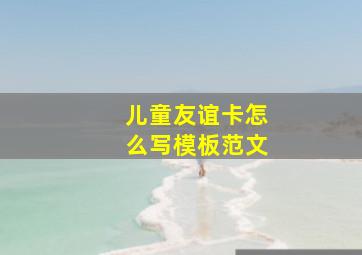 儿童友谊卡怎么写模板范文