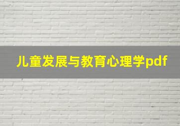 儿童发展与教育心理学pdf