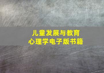 儿童发展与教育心理学电子版书籍