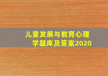 儿童发展与教育心理学题库及答案2020