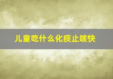 儿童吃什么化痰止咳快