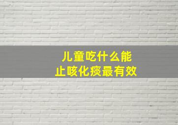 儿童吃什么能止咳化痰最有效