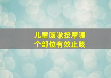 儿童咳嗽按摩哪个部位有效止咳