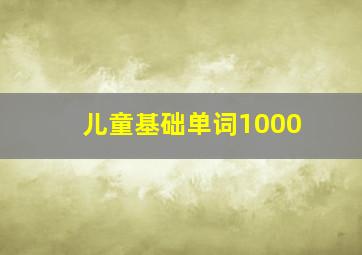 儿童基础单词1000