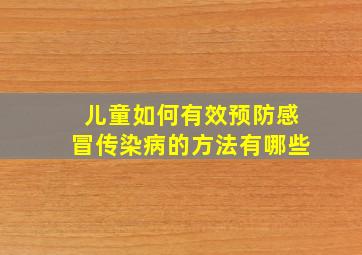 儿童如何有效预防感冒传染病的方法有哪些