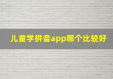 儿童学拼音app哪个比较好