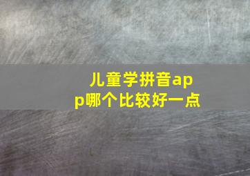 儿童学拼音app哪个比较好一点