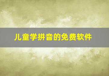 儿童学拼音的免费软件