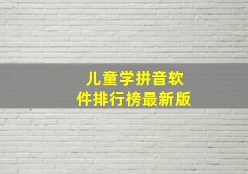 儿童学拼音软件排行榜最新版