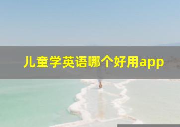 儿童学英语哪个好用app