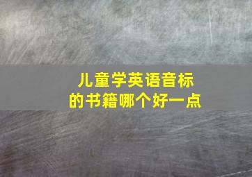 儿童学英语音标的书籍哪个好一点