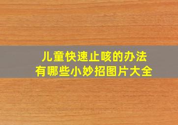 儿童快速止咳的办法有哪些小妙招图片大全