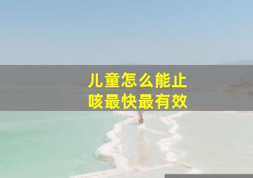 儿童怎么能止咳最快最有效