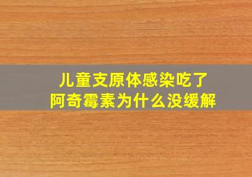 儿童支原体感染吃了阿奇霉素为什么没缓解