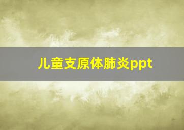 儿童支原体肺炎ppt