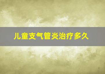 儿童支气管炎治疗多久