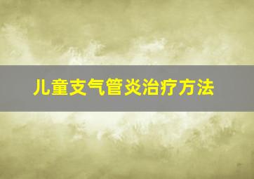 儿童支气管炎治疗方法