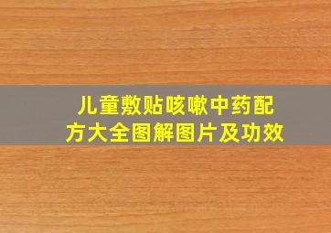 儿童敷贴咳嗽中药配方大全图解图片及功效