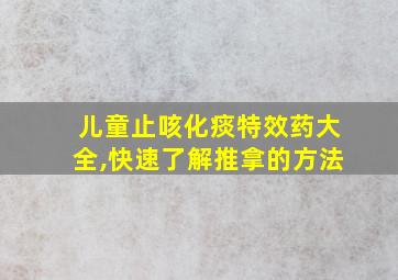 儿童止咳化痰特效药大全,快速了解推拿的方法