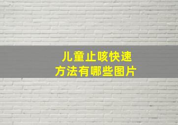 儿童止咳快速方法有哪些图片