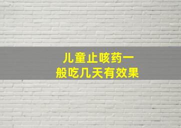 儿童止咳药一般吃几天有效果