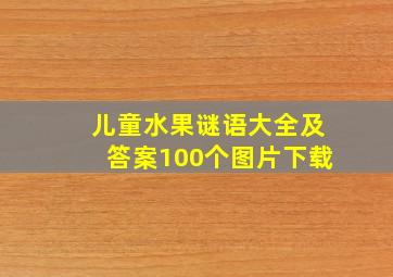 儿童水果谜语大全及答案100个图片下载