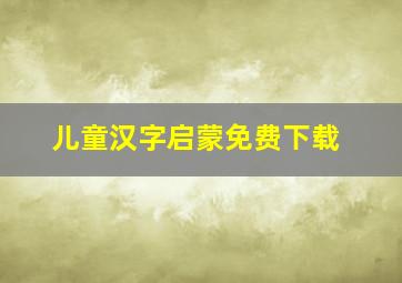 儿童汉字启蒙免费下载