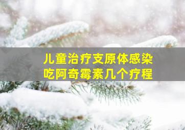 儿童治疗支原体感染吃阿奇霉素几个疗程