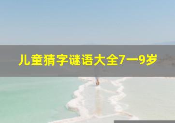 儿童猜字谜语大全7一9岁