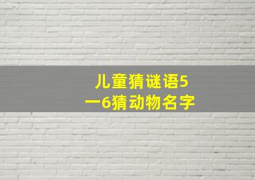 儿童猜谜语5一6猜动物名字