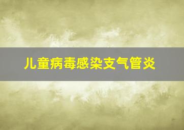 儿童病毒感染支气管炎