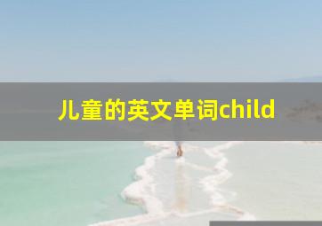 儿童的英文单词child