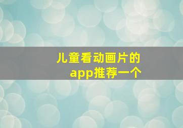 儿童看动画片的app推荐一个