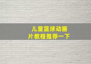 儿童篮球动画片教程推荐一下