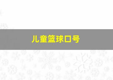 儿童篮球口号