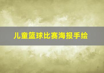 儿童篮球比赛海报手绘