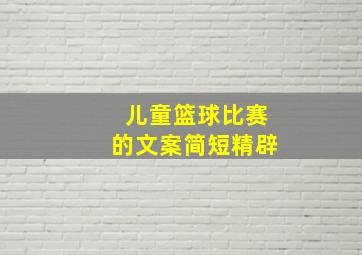 儿童篮球比赛的文案简短精辟