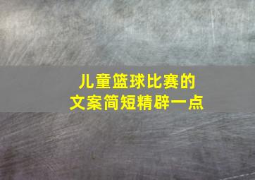 儿童篮球比赛的文案简短精辟一点