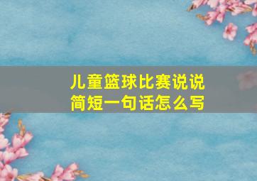 儿童篮球比赛说说简短一句话怎么写