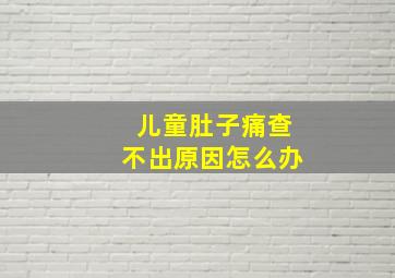 儿童肚子痛查不出原因怎么办