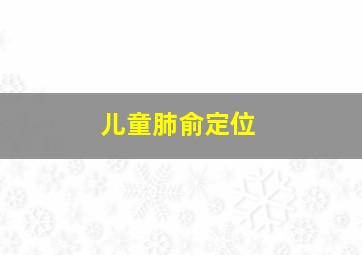 儿童肺俞定位