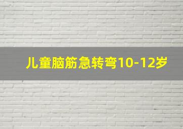 儿童脑筋急转弯10-12岁