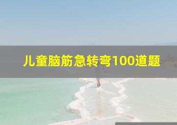 儿童脑筋急转弯100道题