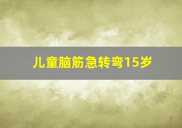 儿童脑筋急转弯15岁