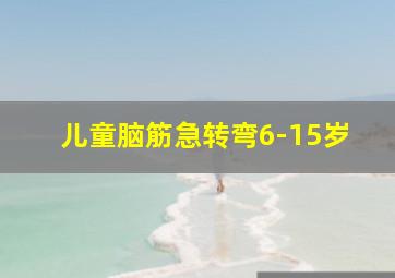 儿童脑筋急转弯6-15岁